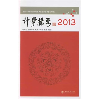 Ӌ(j��)�W(xu��)��Ҫ--2013��(hu��)Ӌ(j��)��Ӌ(j��)��(sh��)��(w��)ǰ�Ԍ�(zhu��n)�}�о�