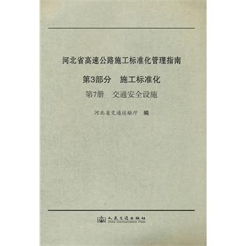 �ӱ�ʡ���ٹ�·ʩ����(bi��o)��(zh��n)������ָ�� �������� ʩ����(bi��o)��(zh��n)�� ���߃� ��ͨ��ȫ�O(sh��)ʩ