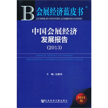 ��չ��(j��ng)��(j��)�{(l��n)Ƥ��:�Ї���չ��(j��ng)��(j��)�l(f��)չ��(b��o)�棨2013��