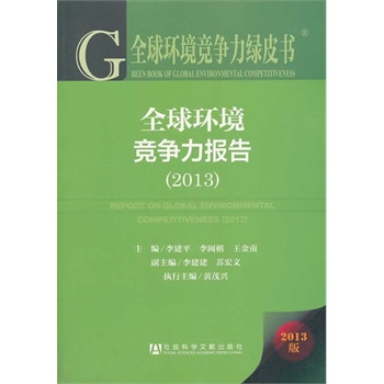 ȫ��h(hu��n)����(j��ng)��(zh��ng)���GƤ��(sh��):ȫ��h(hu��n)����(j��ng)��(zh��ng)����(b��o)�棨2013��