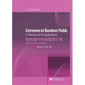 �S�C���еĘOֵ�y(t��ng)Ӌ�W(Ӣ�İ�)(Extremes In Random Fields: A Theory and its Applications)