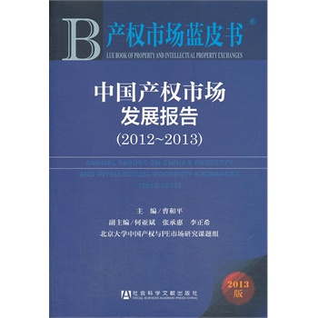 �a(ch��n)��(qu��n)�Ј�(ch��ng)�{(l��n)Ƥ��(sh��):�Ї�(gu��)�a(ch��n)��(qu��n)�Ј�(ch��ng)�l(f��)չ��(b��o)�棨2012-2013��