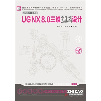 UG NX8.0���S�����O(sh��)Ӌ(j��)(ȫ�����ߌ��C(j��)е�O(sh��)Ӌ(j��)������W(xu��)�Y(ji��)�ϡ�ʮ���塱Ҏ(gu��)��ϵ�н̲�)