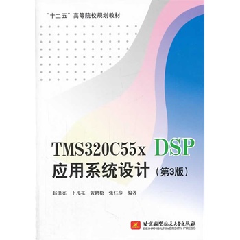TMS320C55x DSP��(y��ng)��ϵ�y(t��ng)�O(sh��)Ӌ(j��)����3�棩