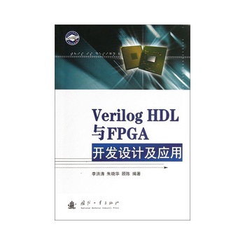 Verilog HDL�cFPGA�_(k��i)�l(f��)�O(sh��)Ӌ(j��)����(y��ng)��