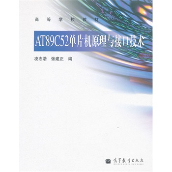 AT89C52��Ƭ�Cԭ���c�ӿڼ��g(�ߵȌWУ�̲�)