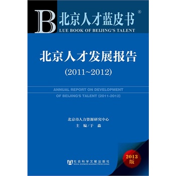 �����˲��{(l��n)Ƥ��(sh��)�������˲Űl(f��)չ��(b��o)�棨2011~2012��