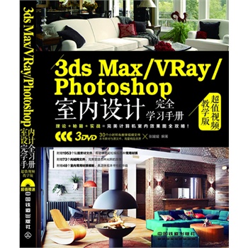3ds Max/VRay/Photoshop�҃�(n��i)�O(sh��)Ӌ(j��)��ȫ�W(xu��)��(x��)�փ�(c��)����ֵҕ�l�̌W(xu��)�棩����ٛ(z��ng)3DVD�������L(zh��ng)��ٛ(z��ng)30��(g��)С�r(sh��)�̌W(xu��)ҕ�l���Լ������زġ�ģ��������W(w��ng)�ļ���