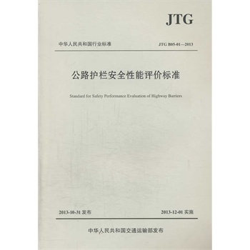 ��·�o�ڰ�ȫ�����u�r��(bi��o)��JTG B05-01��2013