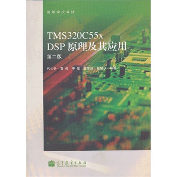 TMS320C55x  DSPԭ�����䑪(y��ng)�ã��ڶ��棩