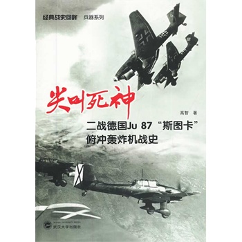 ������񡪡�����(zh��n)��Ju87��˹�D�������_�Zը�C(j��)��(zh��n)ʷ