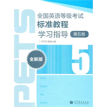 ȫ��Ӣ�Z�ȼ�(j��)��ԇ��(bi��o)��(zh��n)�̳̌W(xu��)��(x��)ָ��(d��o)��ȫ�°棩��5��(j��)��