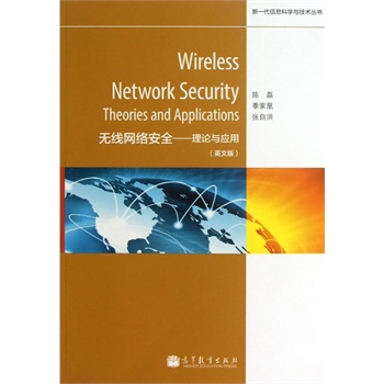 Wireless Network Security:Theories and Applications���o���W(w��ng)�j(lu��)��ȫ������Փ�c��(y��ng)�ã�