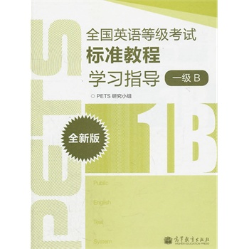 ȫ��(gu��)Ӣ�Z�ȼ�(j��)��ԇ��(bi��o)��(zh��n)�̳̌W(xu��)��(x��)ָ��(d��o)��ȫ�°棩��1��(j��)B��