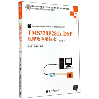 TMS320F281x DSPԭ������(y��ng)�ü��g(sh��)(��2��)���ߵȌW(xu��)У�����Ϣ��I(y��)ϵ�н̲ģ�