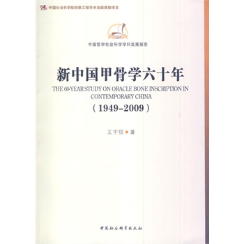 ���Ї��׹ǌW��ʮ�꣨1949-2009������(chu��ng)�¹��̣����W�ưl(f��)չ��棩