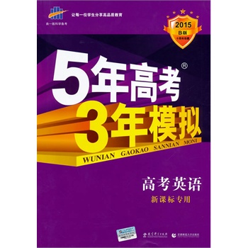 ��һ���ƌW(xu��)�俼 ��2015��B�� 5��߿�3��ģ�M:�߿�Ӣ�Z(y��)(���n��(bi��o)����)