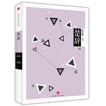 中信國學(xué)大典:楚辭