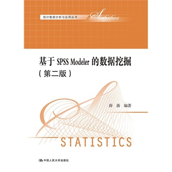 ����SPSS Modeler�Ĕ�(sh��)��(j��)�ھ򣨵ڶ��棩���y(t��ng)Ӌ(j��)��(sh��)��(j��)�����c��(y��ng)�Å���(sh��)��