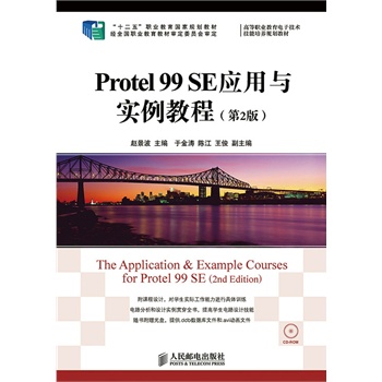 Protel 99 SE�����c�����̳�(��2��)(��ʮ���塱�I(y��)��������Ҏ(gu��)���̲ġ���(j��ng)ȫ���I(y��)�����̲Č���ί�T������)