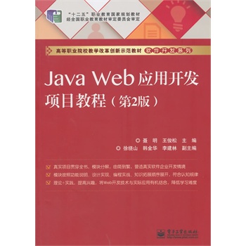 Java Web��(y��ng)���_�l(f��)�Ŀ�̳̣���2�棩