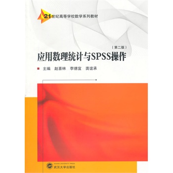 ��(y��ng)�Ô�(sh��)���y(t��ng)Ӌ(j��)�cSPSS�������ڶ��棩