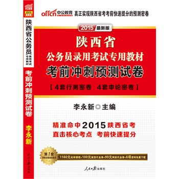 中公最新版2015陜西省公務員錄用考試專用教材考前沖刺預測試卷