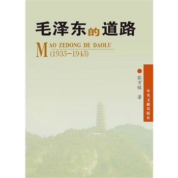 ë�ɖ|�ĵ�·(1935-1945)�������x��(hu��)�h�����Ց�(zh��n)��(zh��ng)������ë�ɖ|��