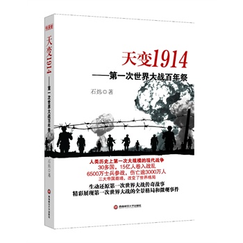 天變1914——第一次世界大戰(zhàn)百年祭