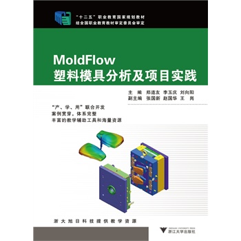 MoldFlow����ģ�߷������Ŀ���`��ʮ�����I(y��)��������Ҏ(gu��)���̲ģ�