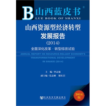 ɽ���{(l��n)Ƥ��(sh��):ɽ���YԴ�ͽ�(j��ng)��(j��)�D(zhu��n)�Ͱl(f��)չ��(b��o)�棨2014��