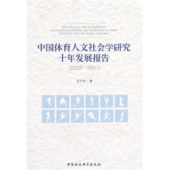 �Ї�(gu��)�w���������(hu��)�W(xu��)�о�ʮ��l(f��)չ��(b��o)�棨2002-2011��