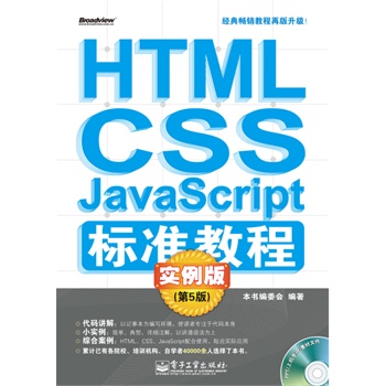 HTML/CSS/javascript�˜ʽ̳̌����棨��5�棩(��CD��P1��)