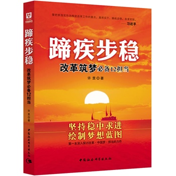 蹄疾步穩(wěn)—改革筑夢必備12擔當