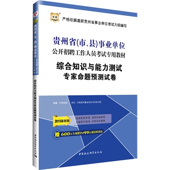 �A�D2015�F��ʡ(�����h)�I(y��)��λ���_��Ƹ�����ˆT��ԇ���ý̲�:�C��֪�R(sh��)�c�����y(c��)ԇ�������}�A(y��)�y(c��)ԇ��(���°�)(��600Ԫ���(xi��ng)�n��+99Ԫ�F(xi��n)�����ȯ)