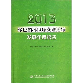 2013�Gɫѭ�h(hu��n)��̼��ͨ�\(y��n)ݔ�l(f��)չ��Ȉ�(b��o)��