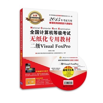 ȫ��(gu��)Ӌ(j��)��C(j��)�ȼ�(j��)��ԇ�o�������ý̲Ķ���(j��)Visual FoxPro(ȫ��(gu��)Ӌ(j��)��C(j��)�ȼ�(j��)��ԇ