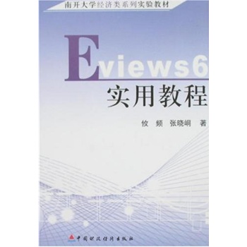 ���_��W(xu��)��(j��ng)��(j��)�ϵ�Ќ�(sh��)�(y��n)�̲���Eviews 6��(sh��)�ý̳�