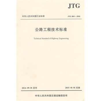 ��·���̼��g(sh��)��(bi��o)��(zh��n)JTG B01��2014��ƽ�b�棩