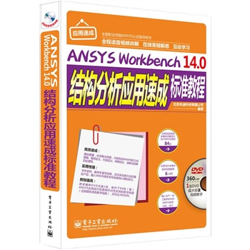 ANSYS Workbench 14.0�Y(ji��)��(g��u)������(y��ng)���ٳɘ�(bi��o)��(zh��n)�̳̣�ȫ���Z(y��)��ҕ�l�v�⣩(��DVD��P(p��n)1��)