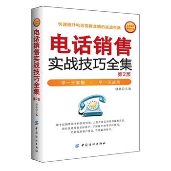電話銷售實戰(zhàn)技巧全集(第2版)
