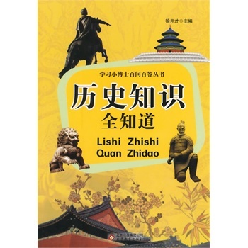 ��С�W(xu��)����xϵ��֮ �W(xu��)��(x��)С��ʿ�ن�(w��n)������(sh��)����?d��)vʷ֪�R(sh��)ȫ֪��