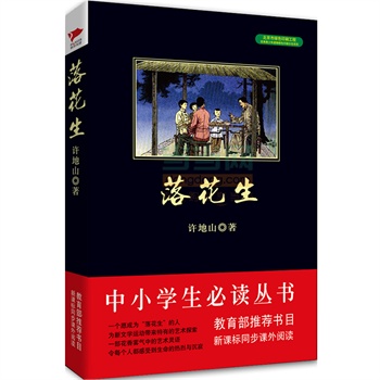 落花生 中小學(xué)生必讀叢書 教育部新課標(biāo)推薦書目