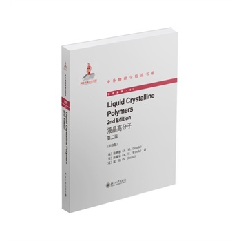 Һ���߷���(��2��)Liquid Crystalline Polymers(2nd edition)(Ӣ��Ӱӡ��) (Ӣ)�Ƽ{�� ,(Ӣ)�ص �,(Ӣ)�h�{ 9787301251775 ������W(xu��)������