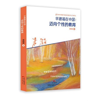 華德福在中國(guó):邁向個(gè)性的教育(20年踐行珍藏版)!