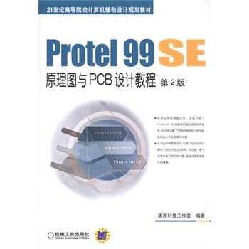 Protel 99 SEԭ��D�cPCB�O(sh��)Ӌ�̳� ��2��