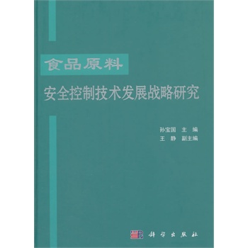 ʳƷԭ�ϰ�ȫ���Ƽ��g�l(f��)չ��(zh��n)���о�