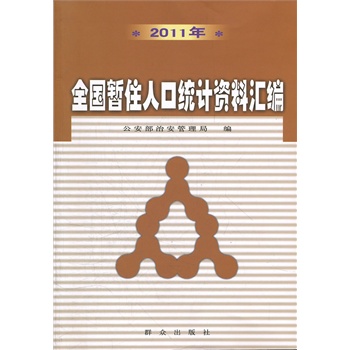 2011��ȫ��(gu��)��ס�˿ڽy(t��ng)Ӌ(j��)�Y�υR��