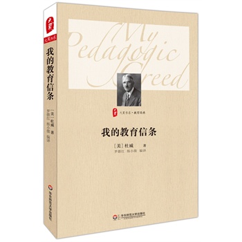 我的教育信條 大夏書系