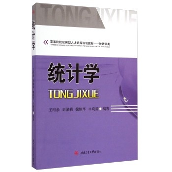 �y(t��ng)Ӌ(j��)�W(xu��)/�ߵ�ԺУ��(y��ng)�����˲����B(y��ng)Ҏ(gu��)���̲� �y(t��ng)Ӌ(j��)�W(xu��)�(l��i)